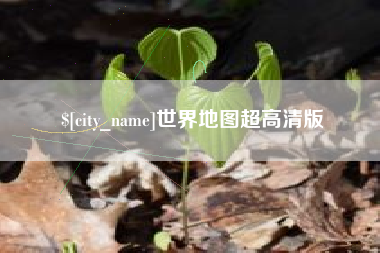 仙桃世界地图超高清版