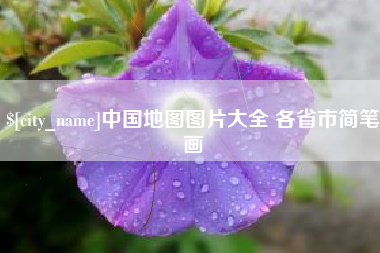 仙桃中国地图图片大全 各省市简笔画