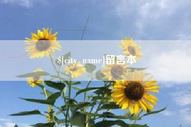仙桃留言本