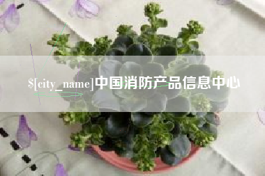 仙桃中国消防产品信息中心
