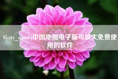 仙桃中国地图电子版可放大免费使用的软件