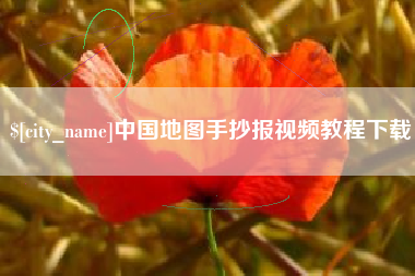 仙桃中国地图手抄报视频教程下载