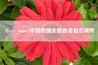 仙桃中国地图全图各省省会城市