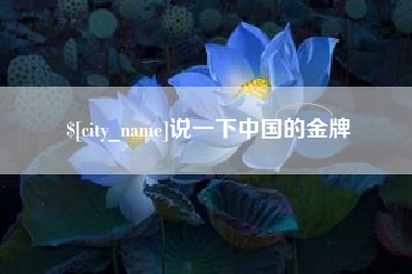 仙桃说一下中国的金牌