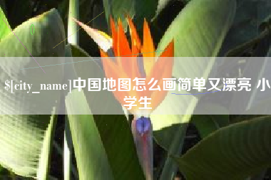仙桃中国地图怎么画简单又漂亮 小学生