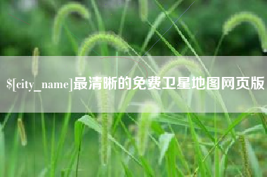 仙桃最清晰的免费卫星地图网页版