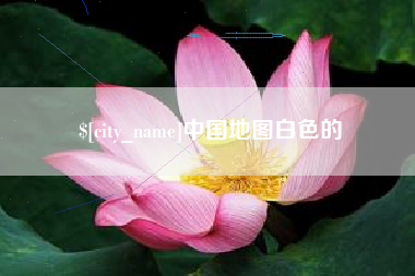 仙桃中国地图白色的
