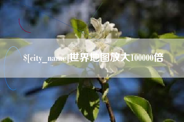 仙桃世界地图放大100000倍