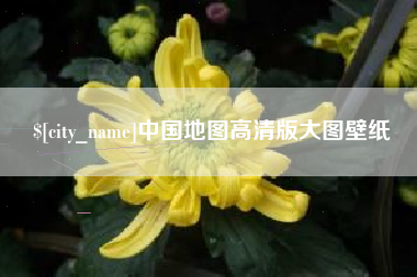 仙桃中国地图高清版大图壁纸