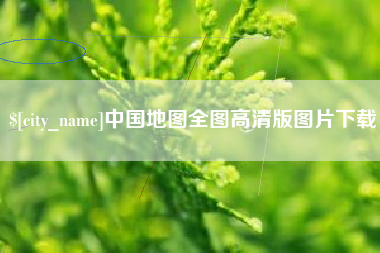 仙桃中国地图全图高清版图片下载
