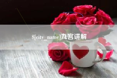 仙桃九宫讲解