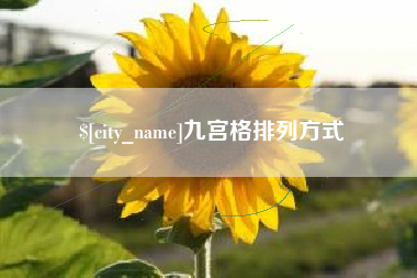 仙桃九宫格排列方式