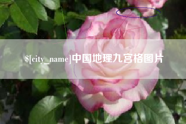 仙桃中国地理九宫格图片