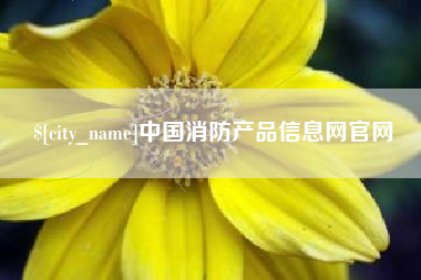 仙桃中国消防产品信息网官网