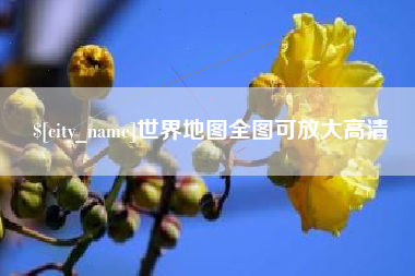 仙桃世界地图全图可放大高清