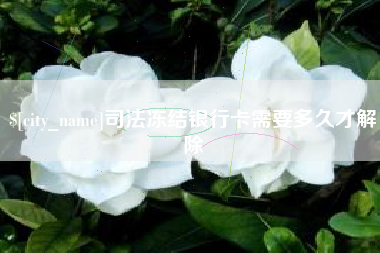 仙桃司法冻结银行卡需要多久才解除