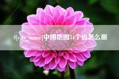 仙桃中国地图34个省怎么画