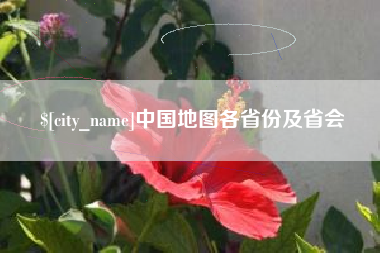 仙桃中国地图各省份及省会