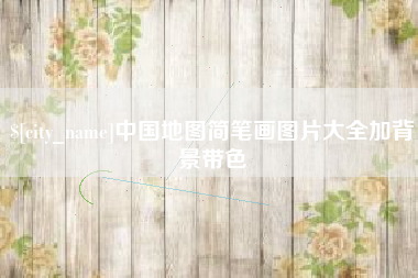 仙桃中国地图简笔画图片大全加背景带色