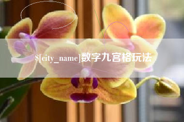 仙桃数字九宫格玩法