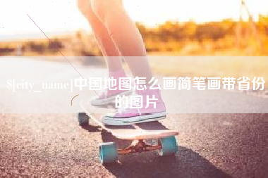 仙桃中国地图怎么画简笔画带省份的图片