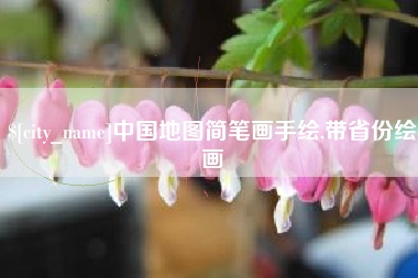 仙桃中国地图简笔画手绘,带省份绘画