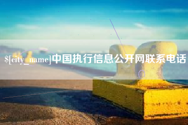 仙桃中国执行信息公开网联系电话