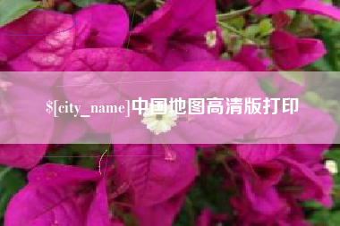 仙桃中国地图高清版打印