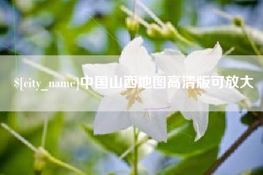 仙桃中国山西地图高清版可放大