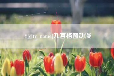 仙桃九宫格图动漫