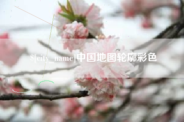 仙桃中国地图轮廓彩色