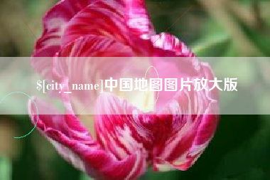 仙桃中国地图图片放大版