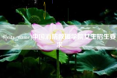 仙桃中国消防救援学院女生招生要求