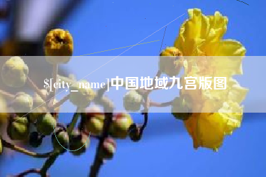 仙桃中国地域九宫版图