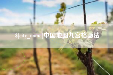 仙桃中国地图九宫格画法