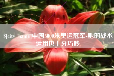 仙桃中国5000米奥运冠军-她的战术运用也十分巧妙