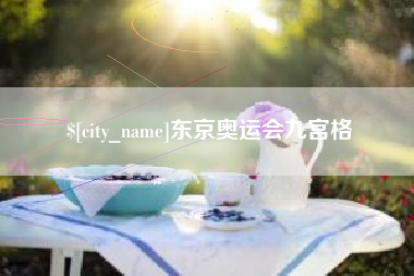 仙桃东京奥运会九宫格