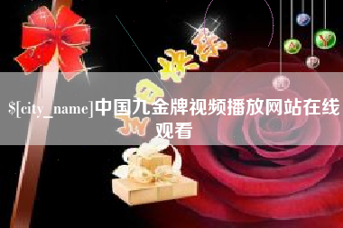 仙桃中国九金牌视频播放网站在线观看