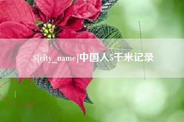 仙桃中国人5千米记录