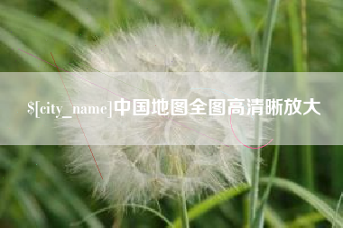 仙桃中国地图全图高清晰放大