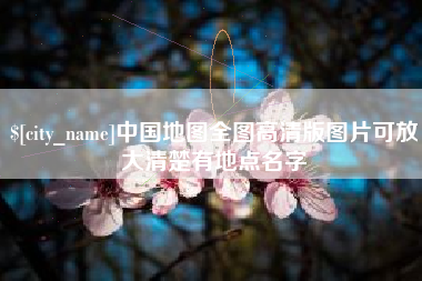 仙桃中国地图全图高清版图片可放大清楚有地点名字