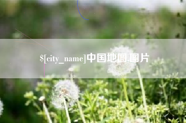 仙桃中国地图,图片