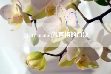 仙桃九宫格的口决