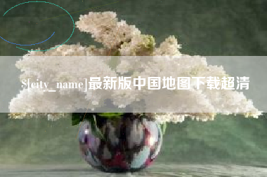 仙桃最新版中国地图下载超清