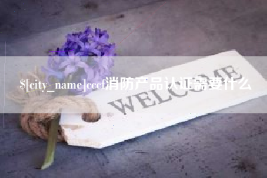 仙桃cccf消防产品认证需要什么