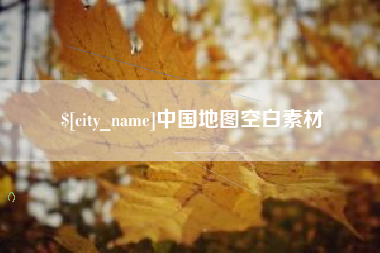 仙桃中国地图空白素材