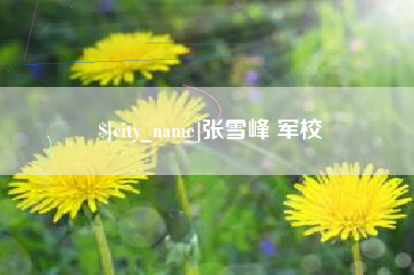 仙桃张雪峰 军校
