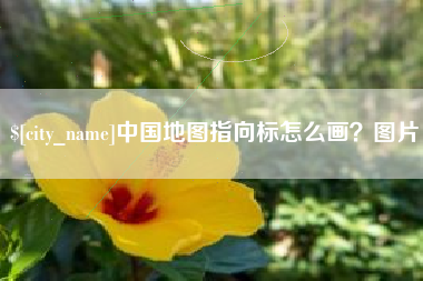 仙桃中国地图指向标怎么画？图片