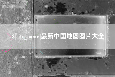 仙桃最新中国地图图片大全