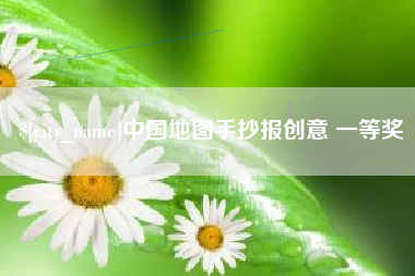 仙桃中国地图手抄报创意 一等奖
